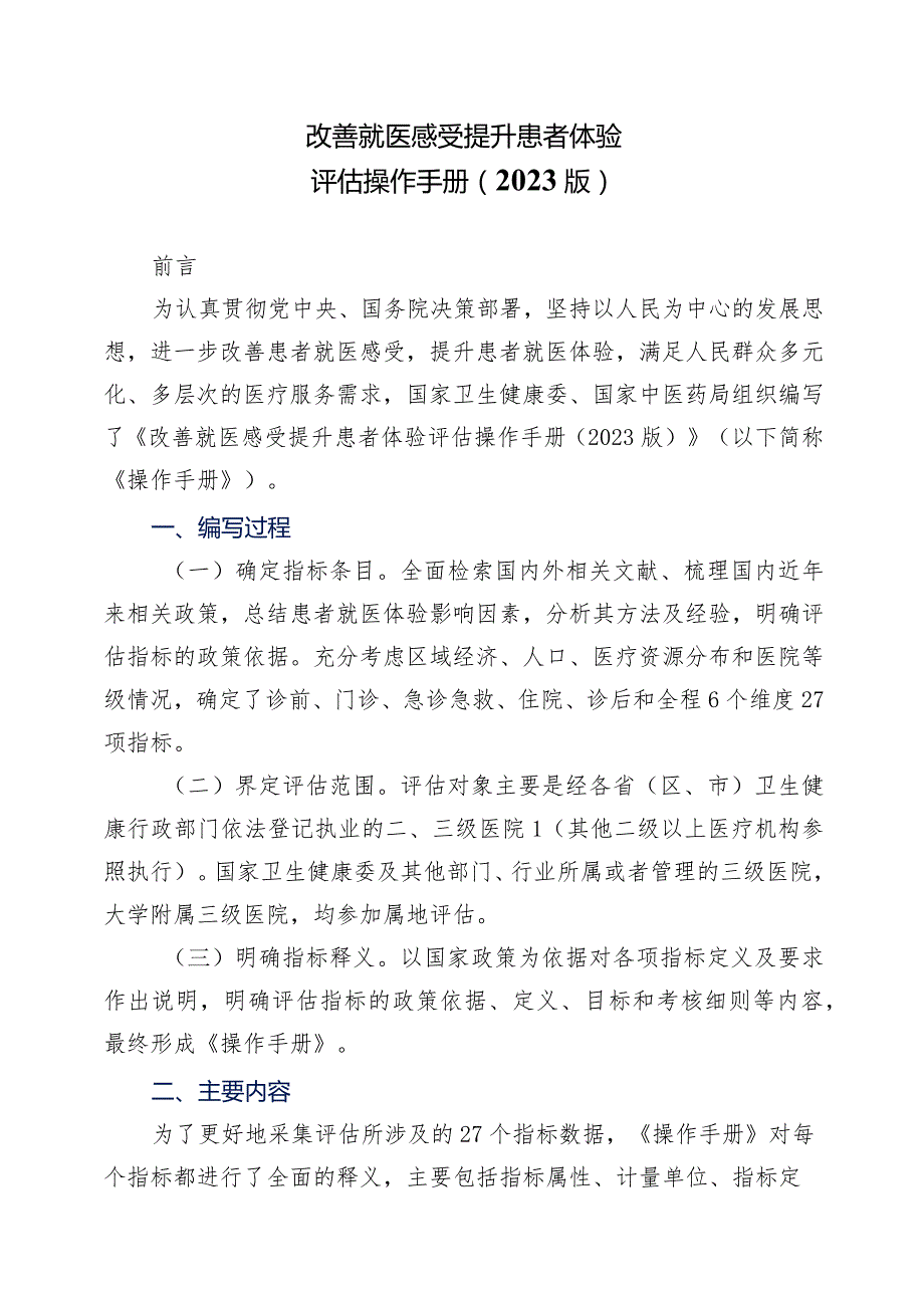 学习解读改善就医感受提升患者体验评估操作手册（2023版）（讲义）.docx_第1页