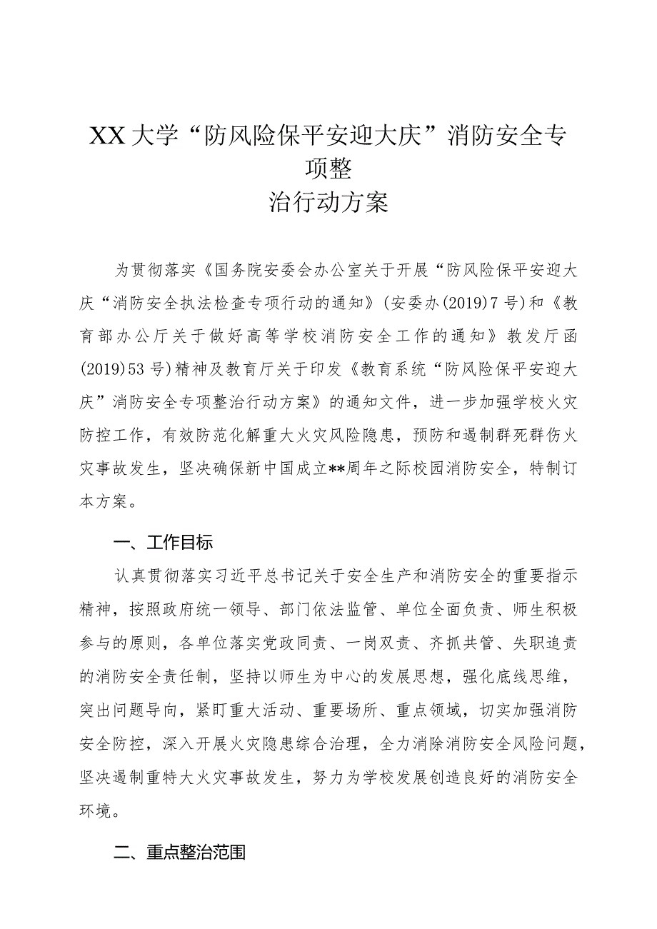 大学“防风险保平安迎大庆”消防安全专项整治行动方案.docx_第1页