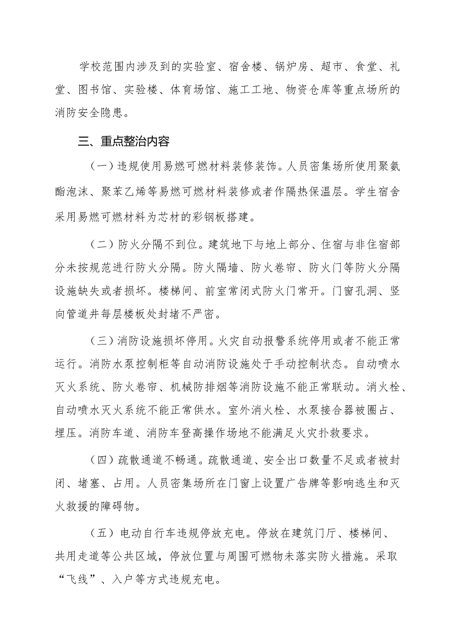 大学“防风险保平安迎大庆”消防安全专项整治行动方案.docx_第2页