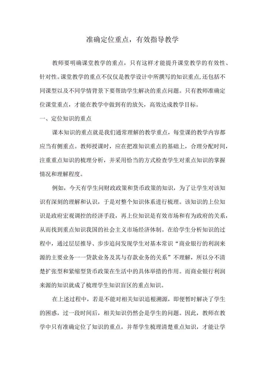 准确定位重点有效指导教学.docx_第1页