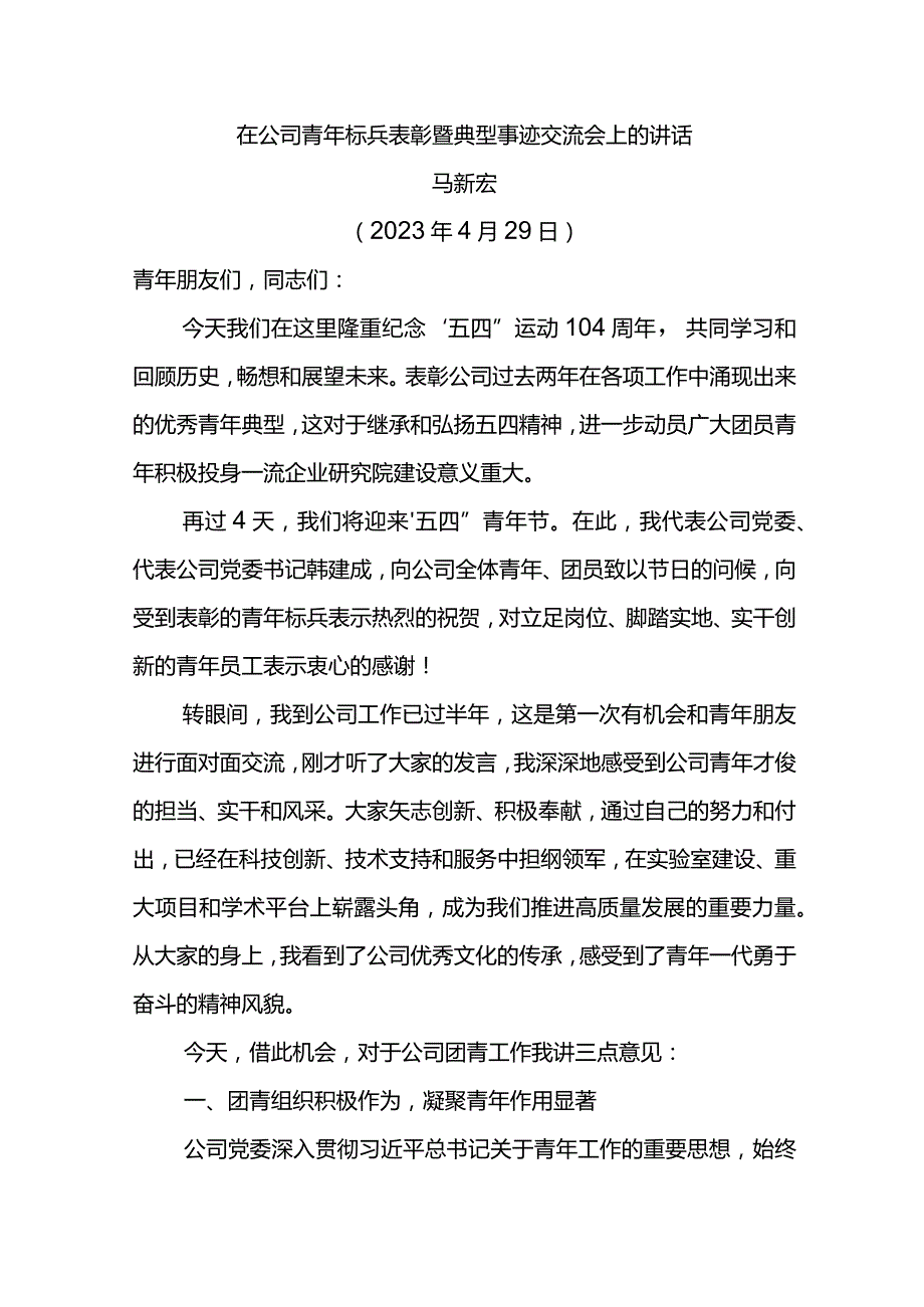 在公司青年标兵表彰暨典型事迹交流会上的讲话.docx_第1页