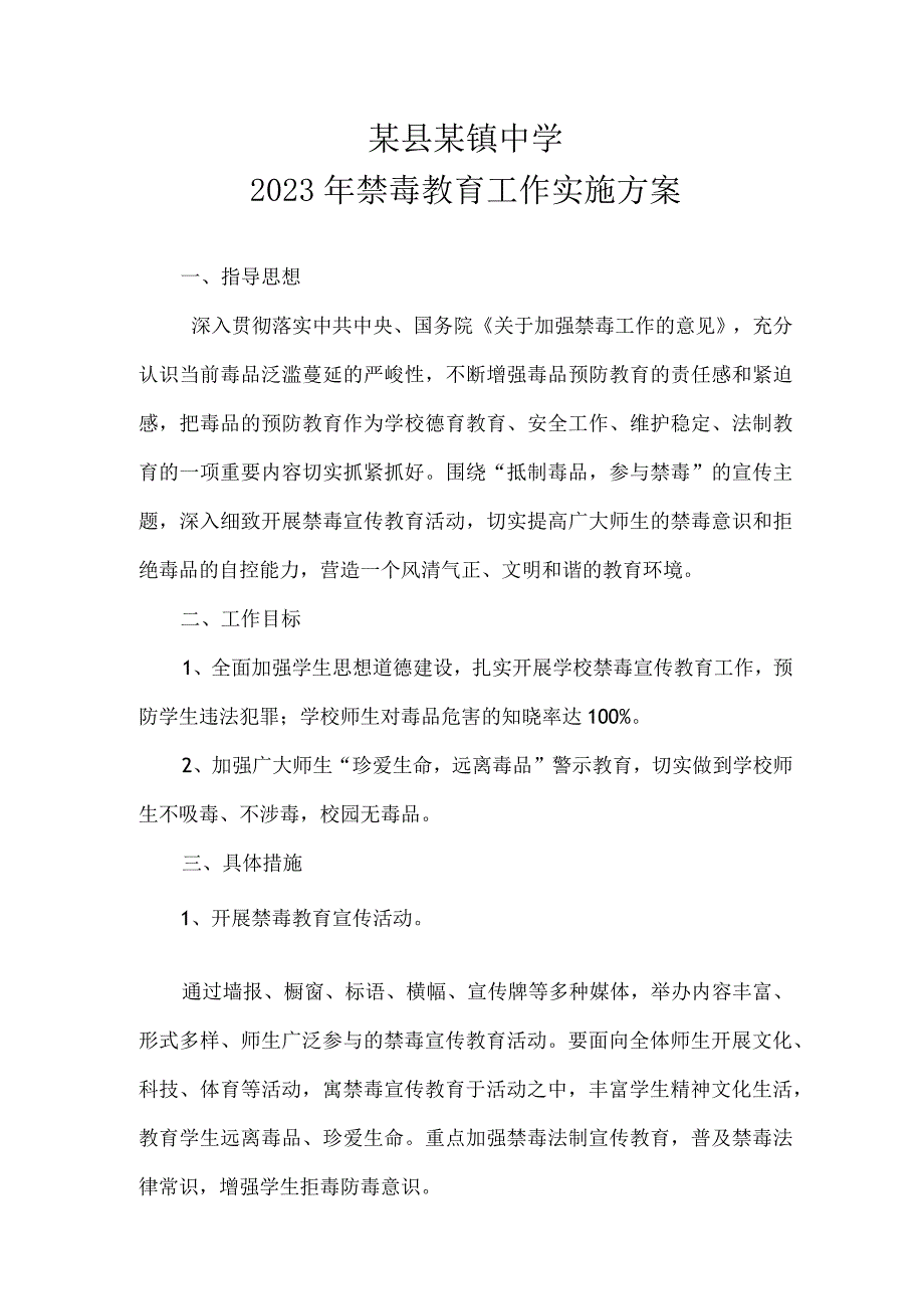 学校禁毒工作方案.docx_第1页