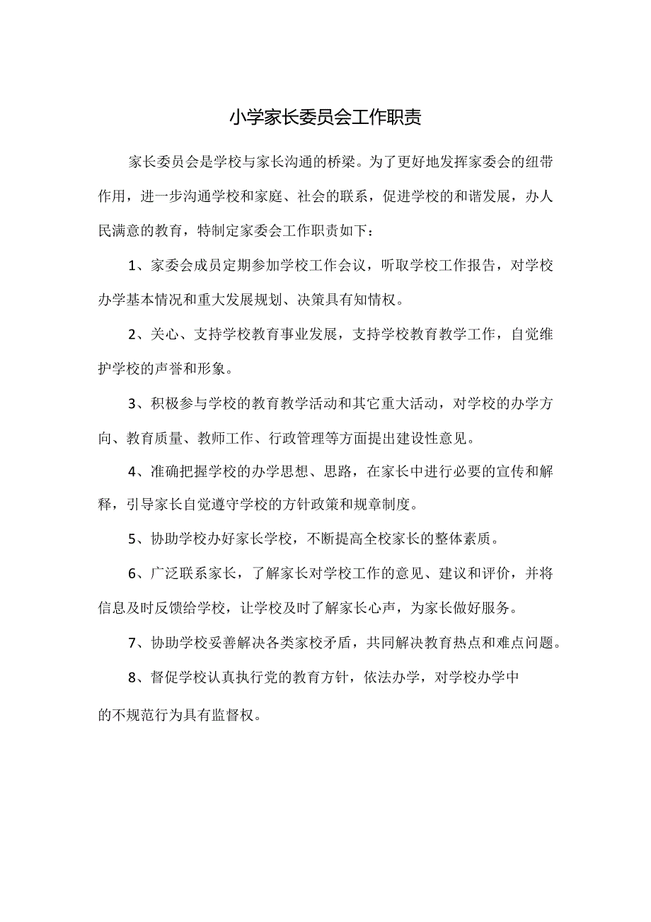 小学家长委员会工作职责.docx_第1页