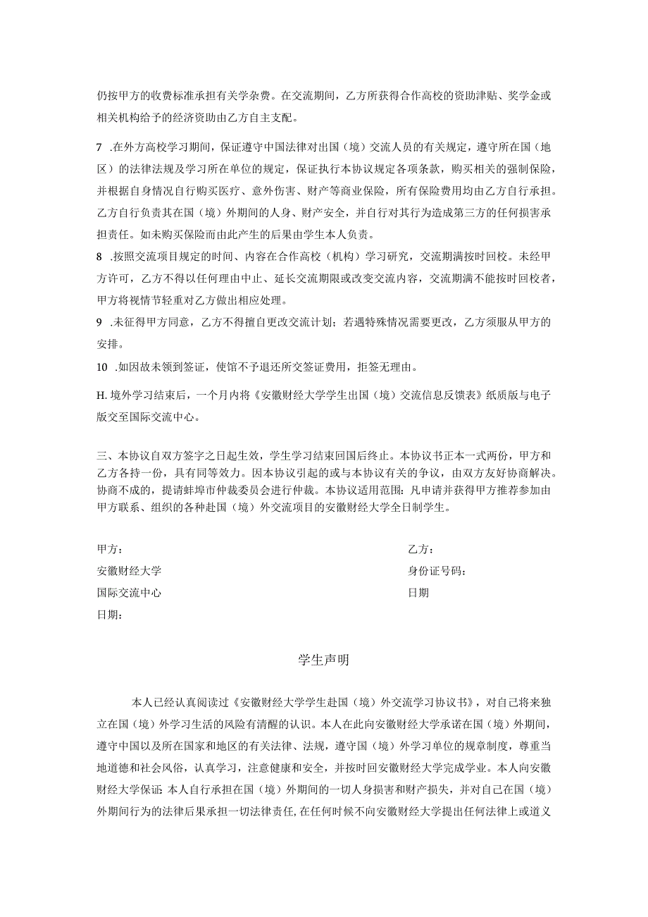 安徽财经大学赴境内、外“交流生”交流学习协议书.docx_第2页