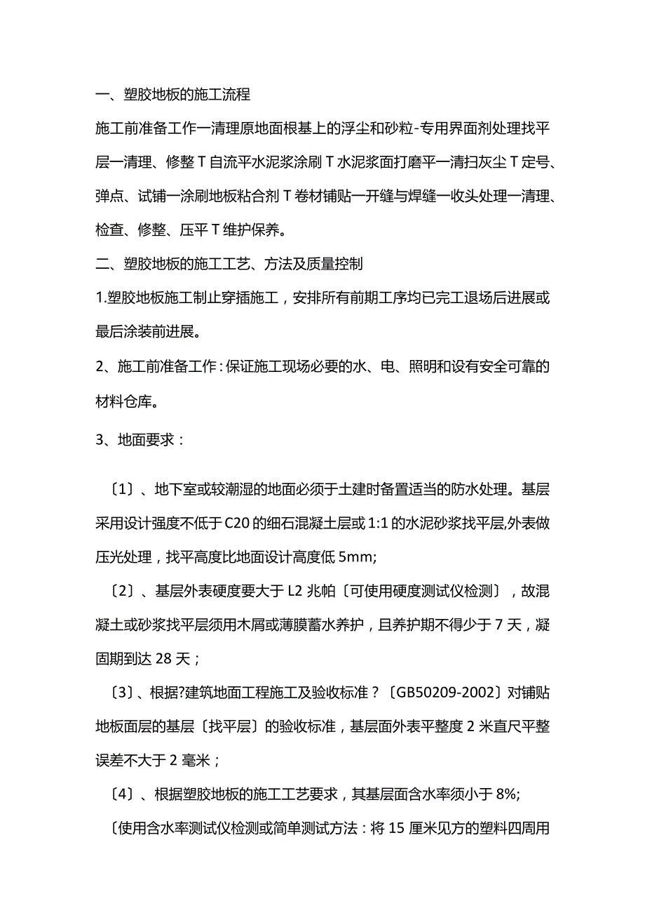 地胶地面施工工艺设计.docx_第1页