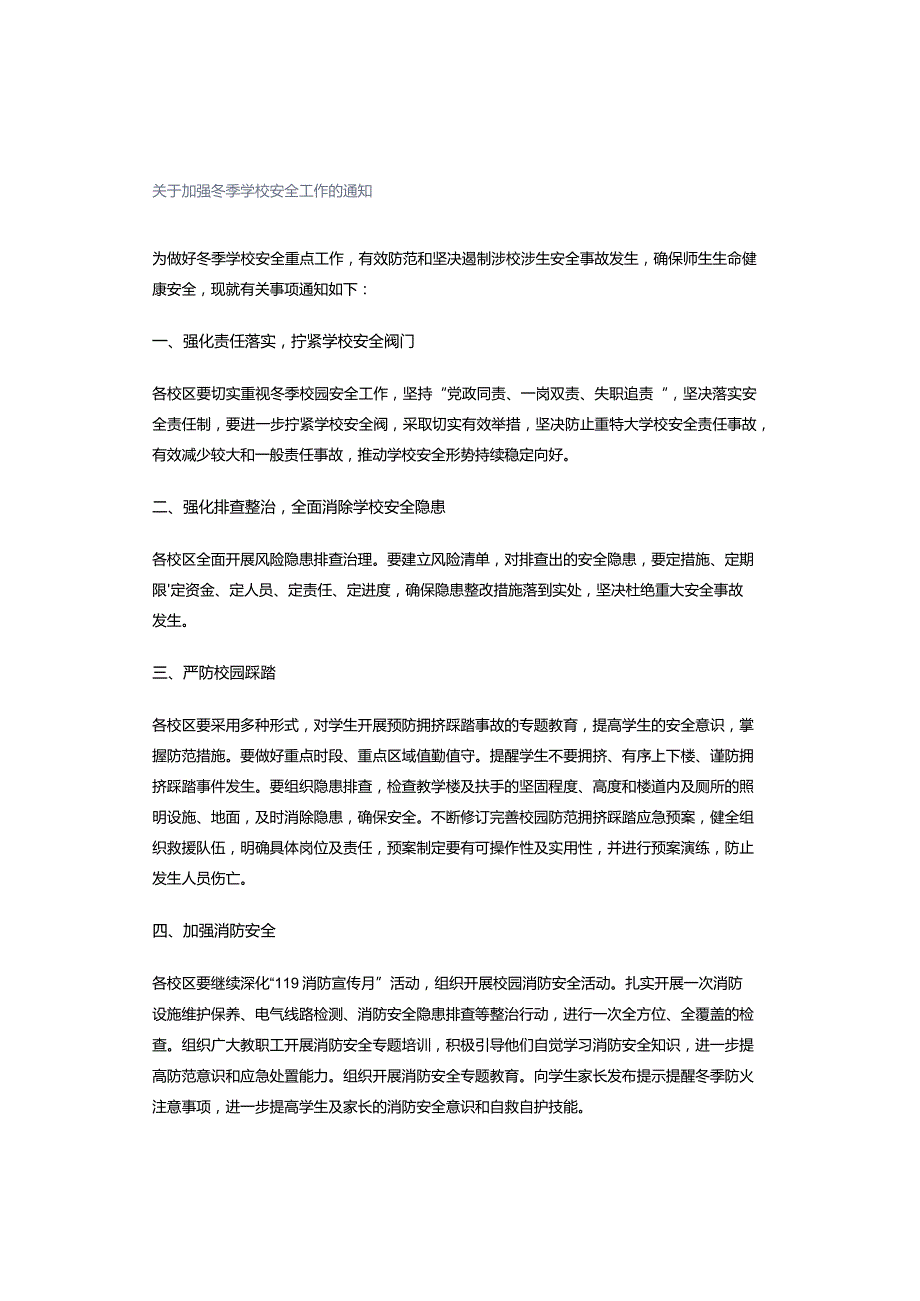 关于加强冬季学校安全工作的通知.docx_第1页