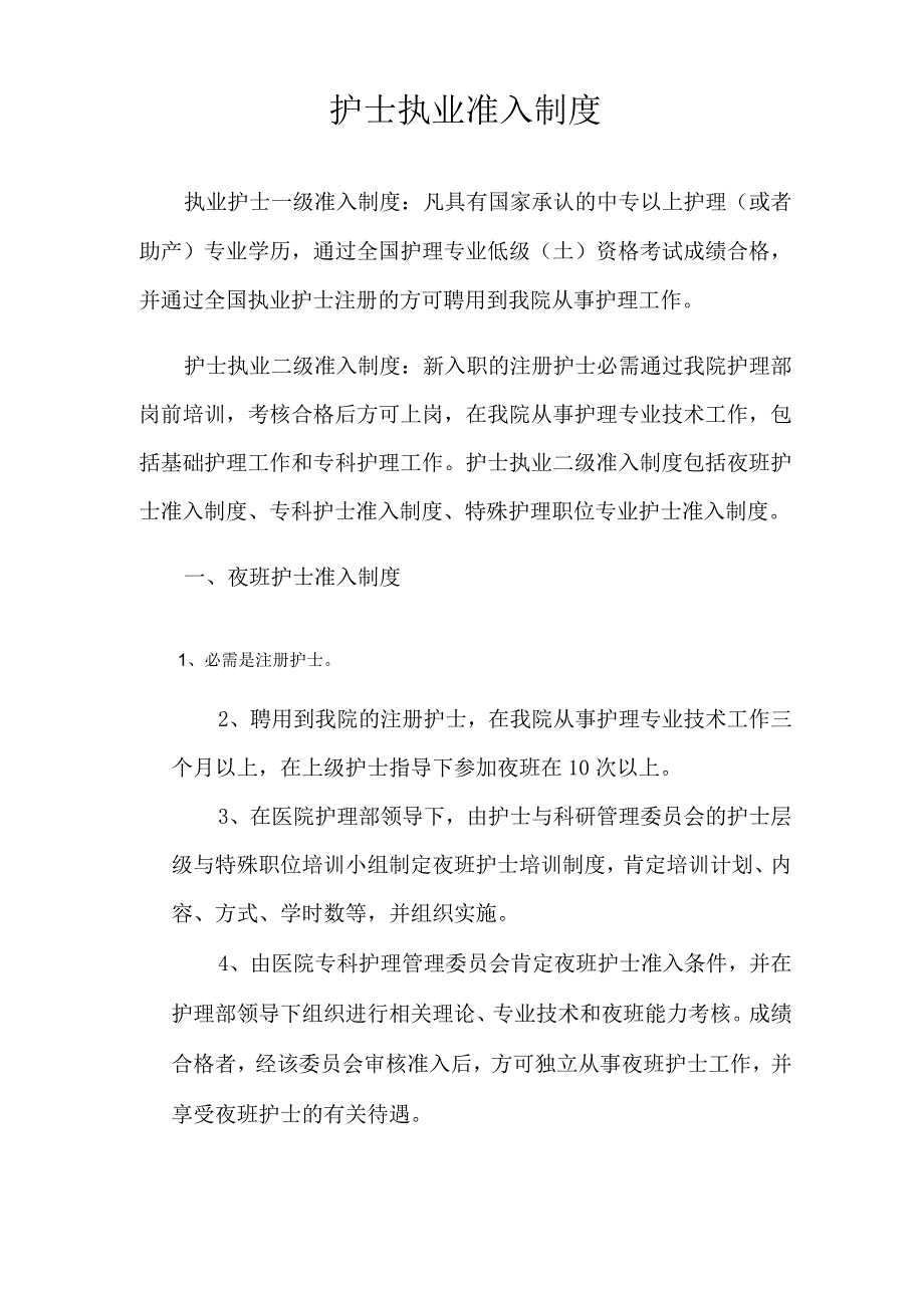 护士执业准入制度.docx_第1页