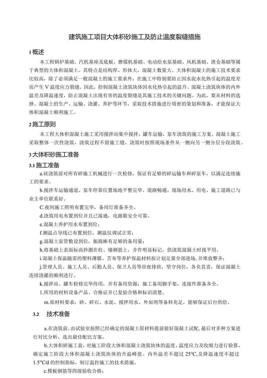 建筑施工项目大体积砼施工及防止温度裂缝措施.docx_第1页