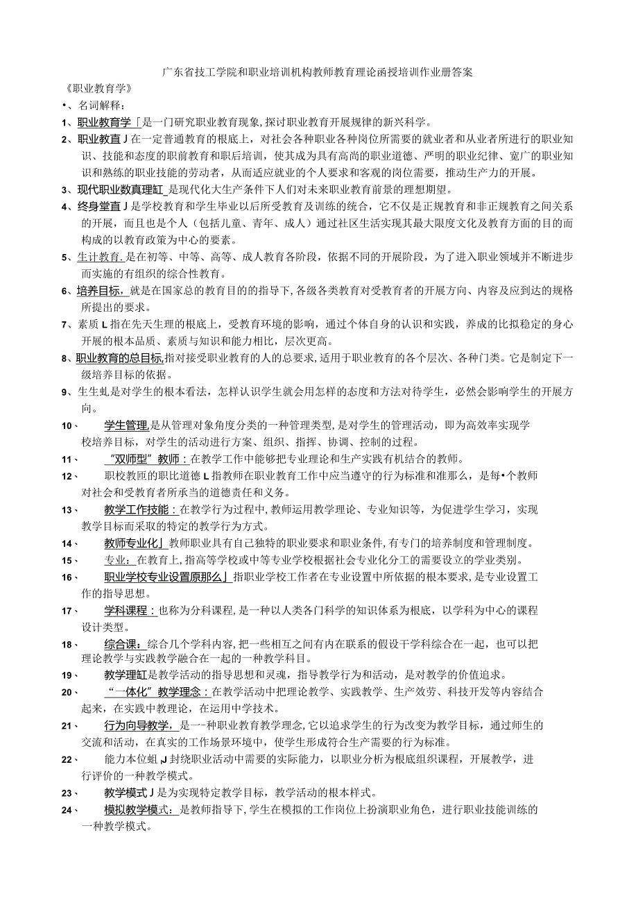 广东省技工学院和职业培训机构教师教育理论函授培训作业册答案.docx_第1页