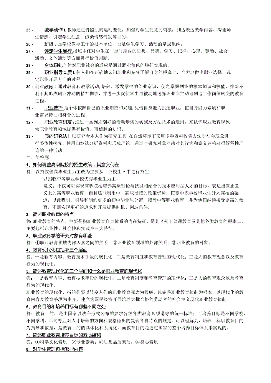 广东省技工学院和职业培训机构教师教育理论函授培训作业册答案.docx_第2页