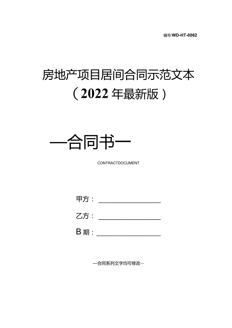 房地产项目居间合同示范文本(2022年最新版).docx_第1页