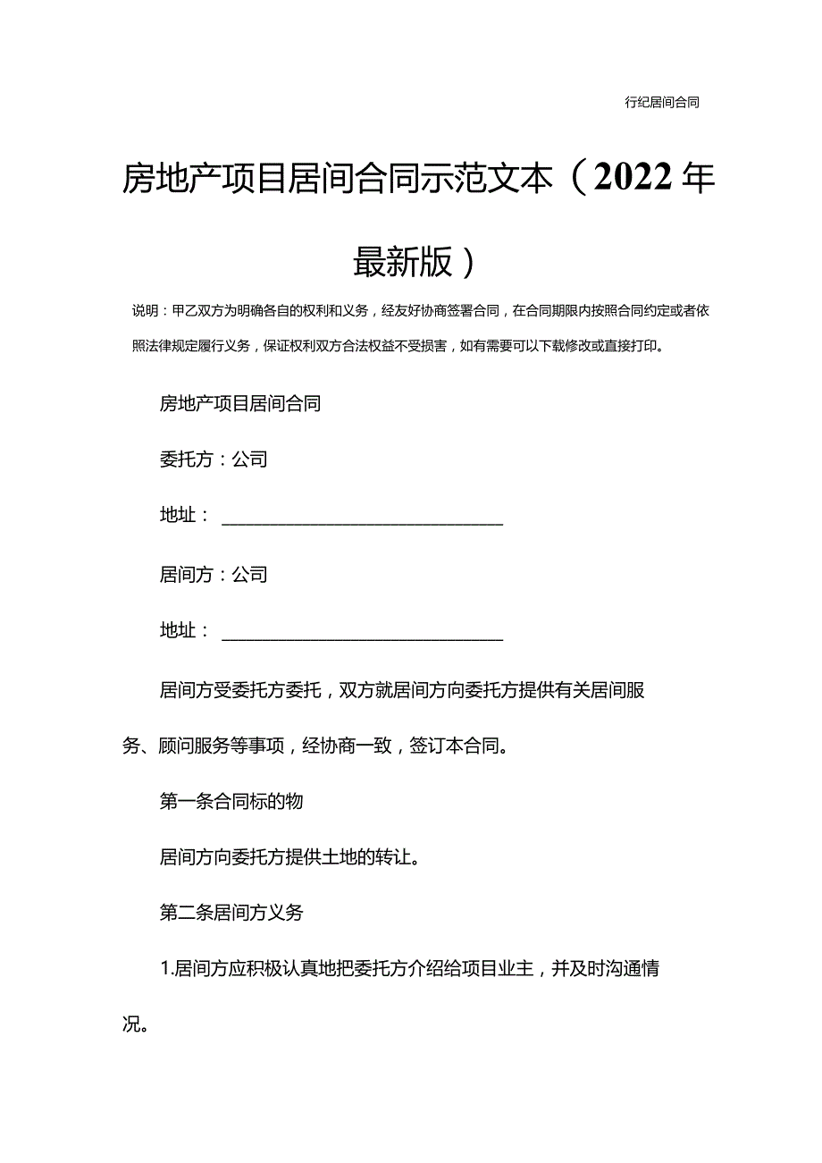 房地产项目居间合同示范文本(2022年最新版).docx_第2页