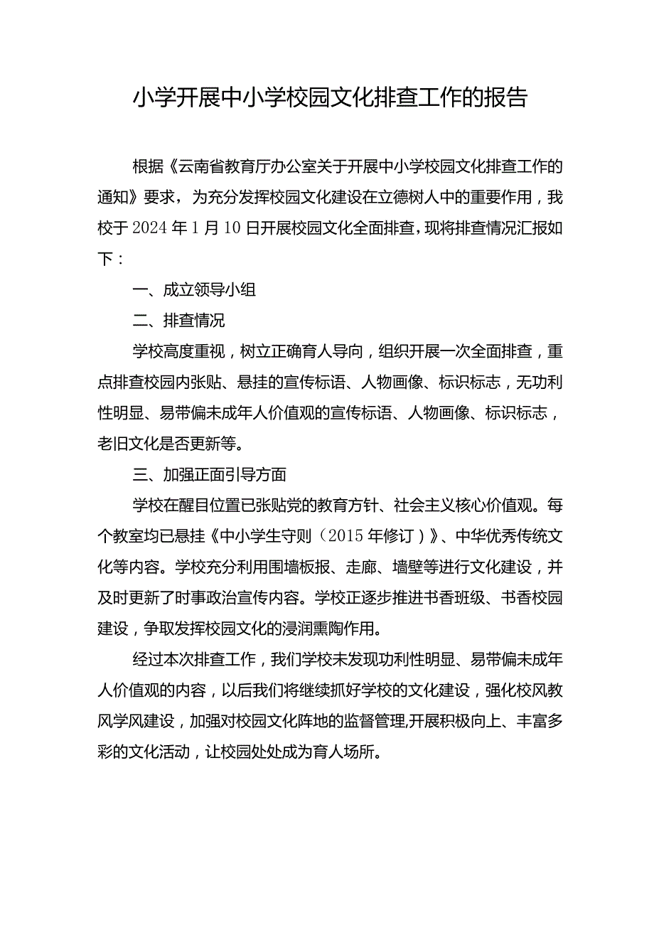 小学开展中小学校园文化排查情况报告.docx_第1页