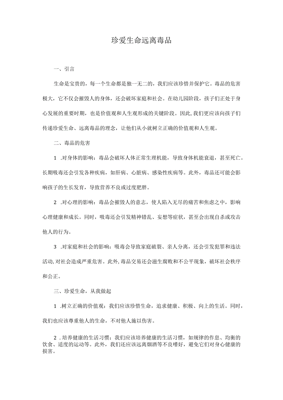 幼儿园珍爱生命、远离毒品美篇.docx_第1页