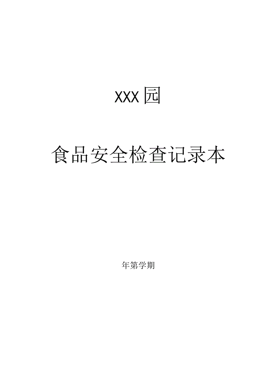 托育、幼儿园每天食品安全检查.docx_第3页