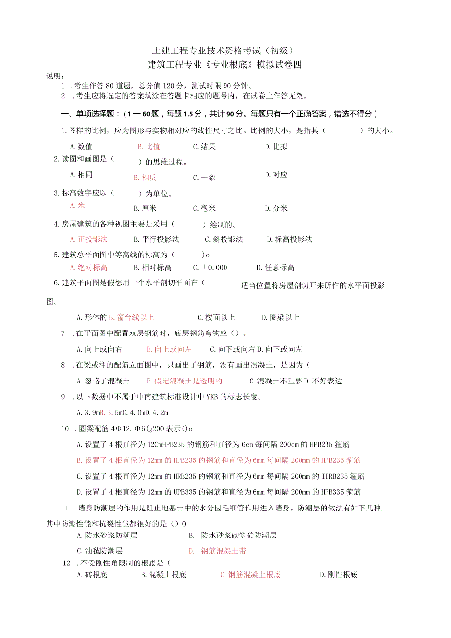 建筑工程初级职称考试《专业基础》模拟试卷[1].docx_第1页