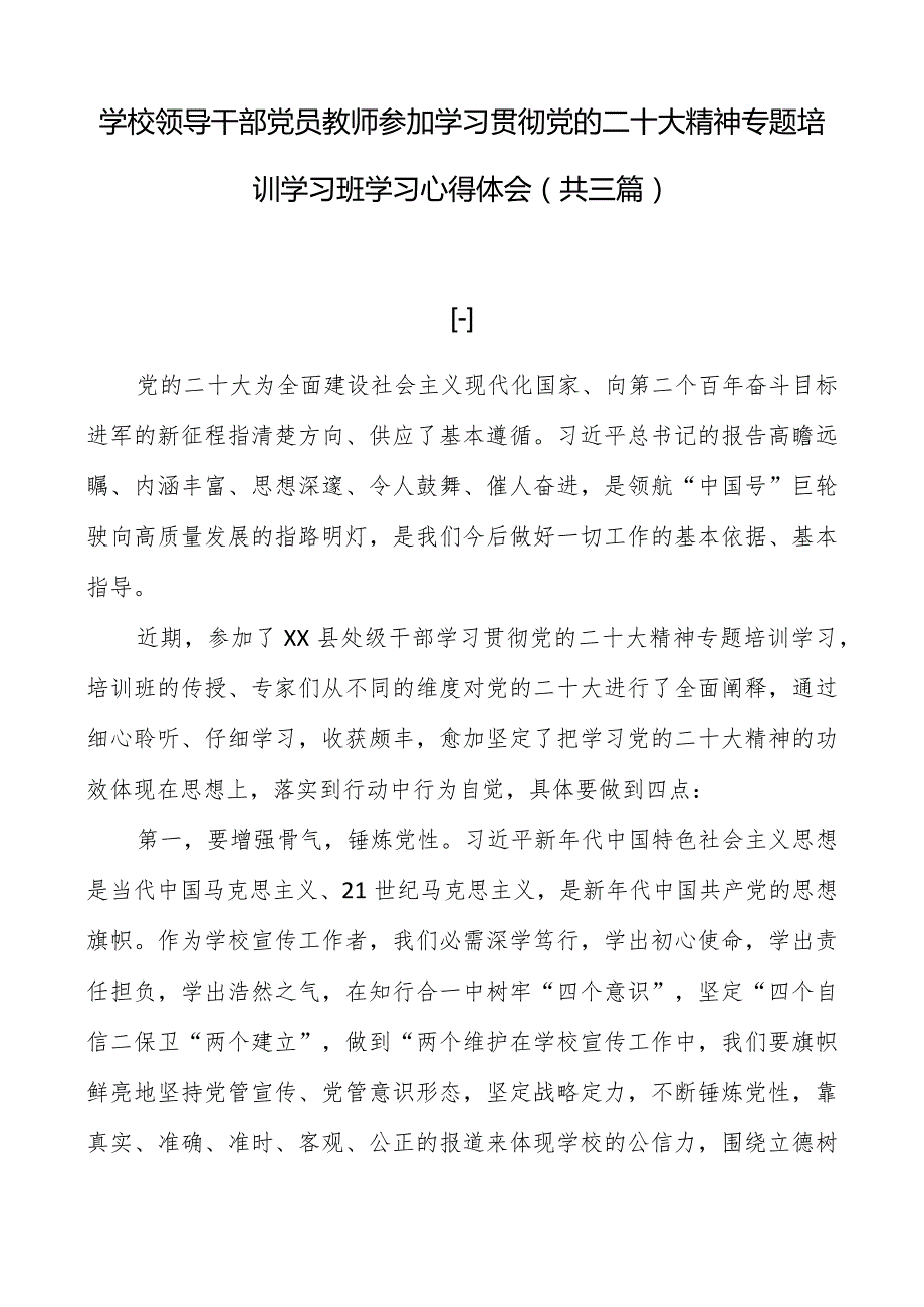 学校领导干部党员教师参加学习贯彻党的二十大精神专题培训学习班学习心得体会（共三篇）.docx_第1页