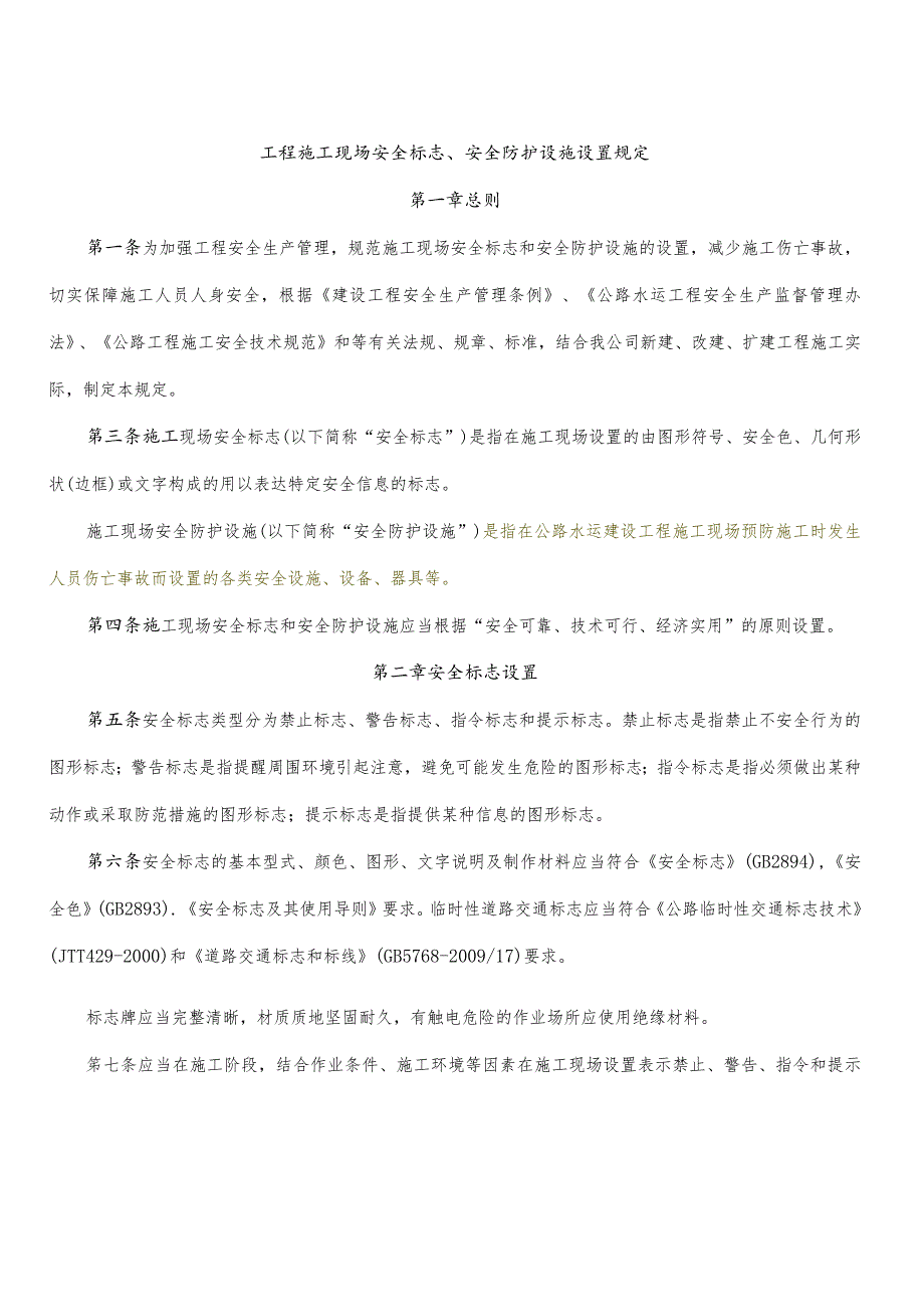 工程施工现场安全安全标志和安全防护设施设置规定.docx_第1页