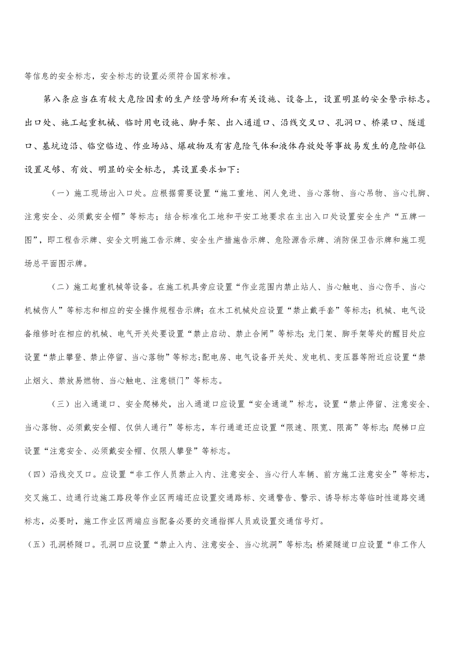 工程施工现场安全安全标志和安全防护设施设置规定.docx_第2页