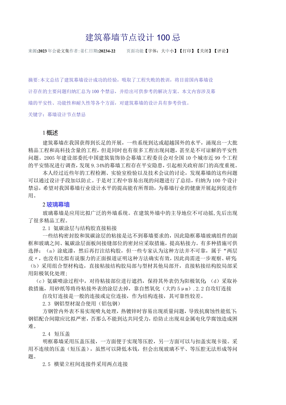 建筑幕墙节点设计100个注意点.docx_第1页