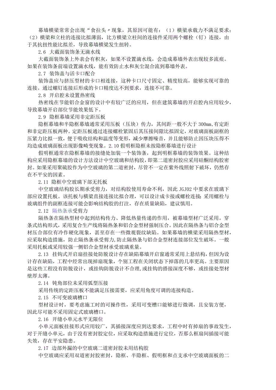 建筑幕墙节点设计100个注意点.docx_第2页