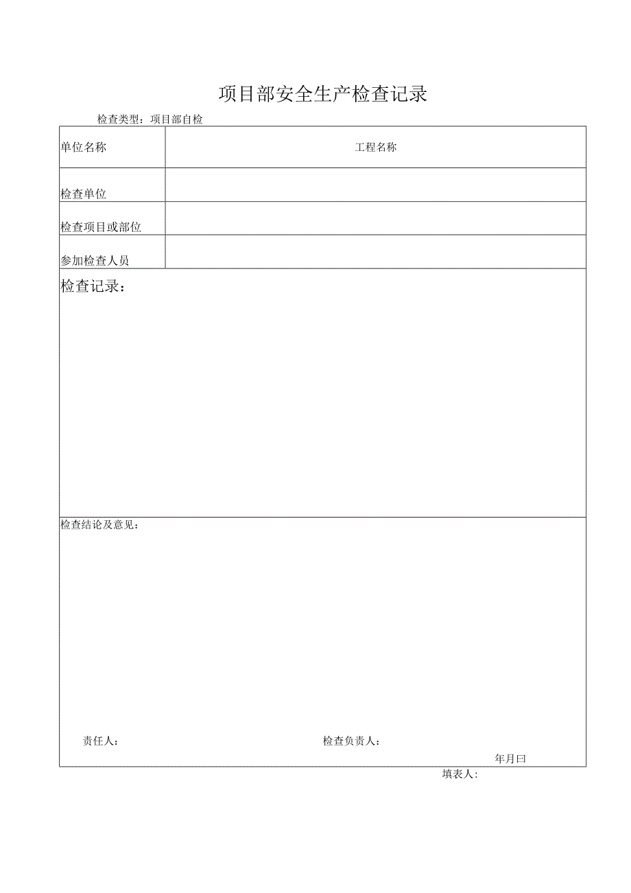 工程项目部安全检查台账表样.docx_第1页