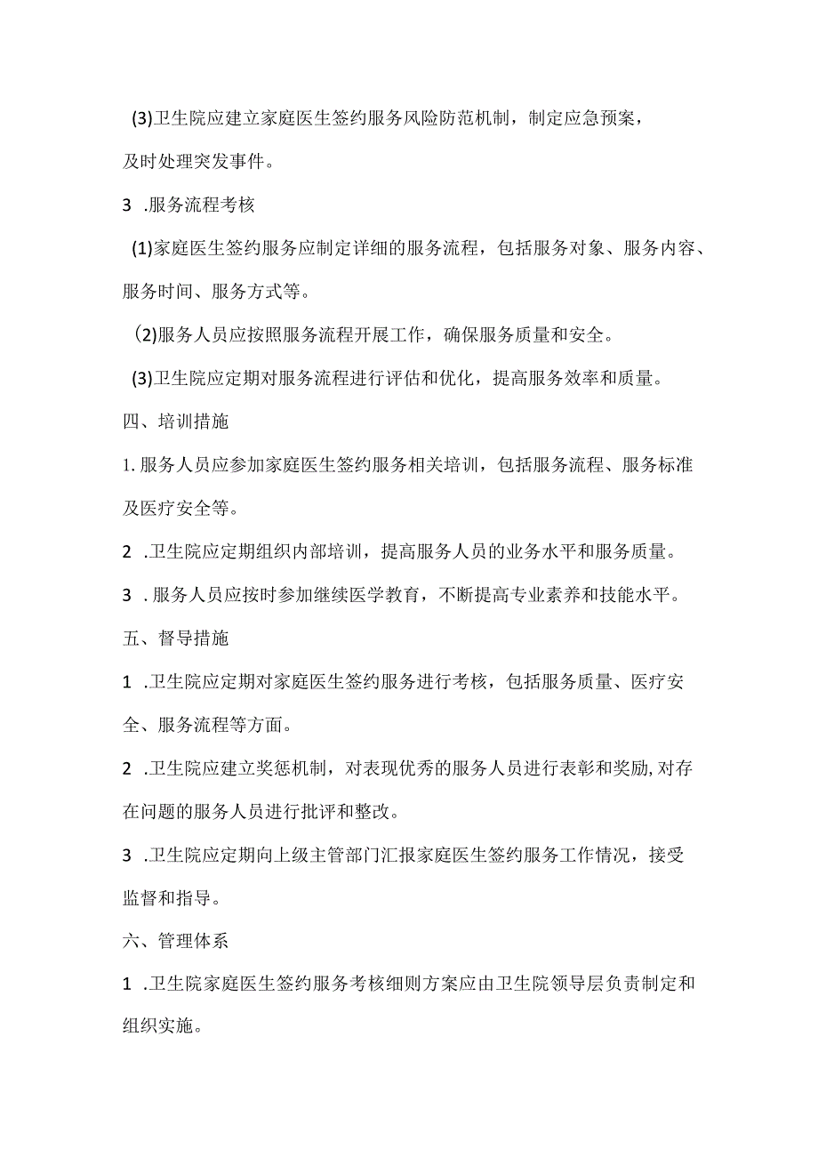 卫生院家庭医生签约服务考核细则方案.docx_第3页