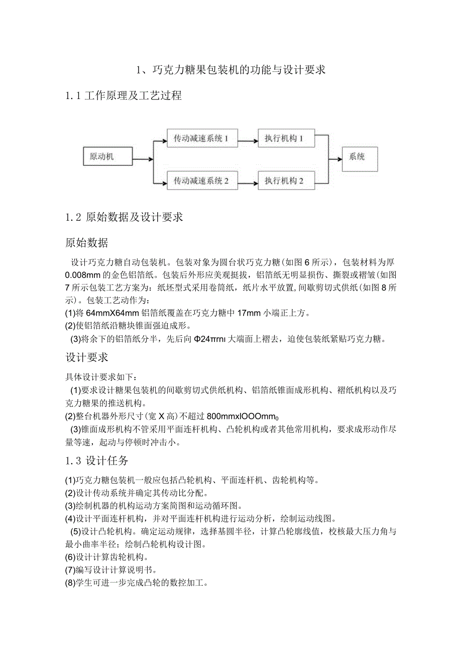 巧克力糖果包装机的设计.docx_第3页