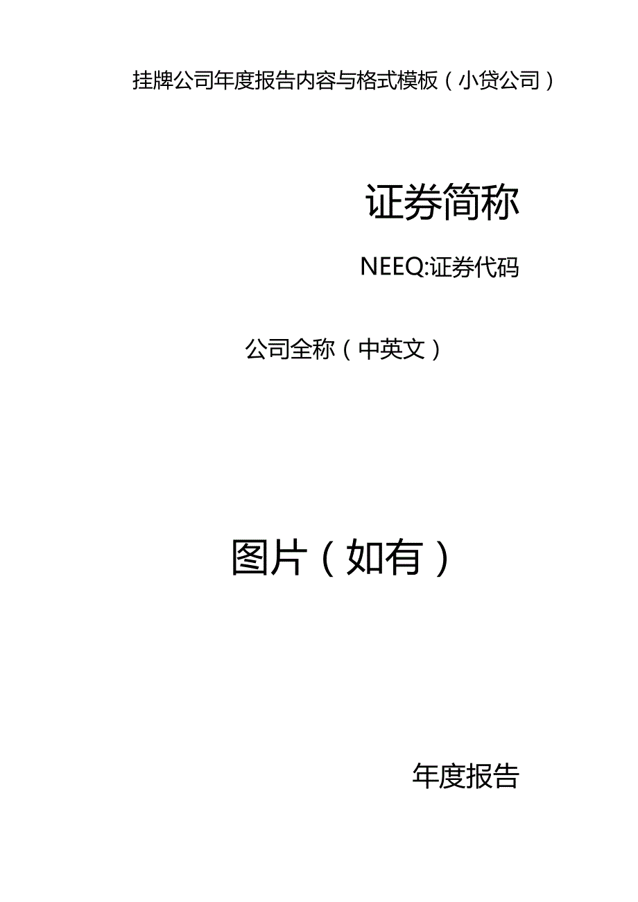 挂牌公司2022年年度报告内容与格式模板（小贷公司）.docx_第1页