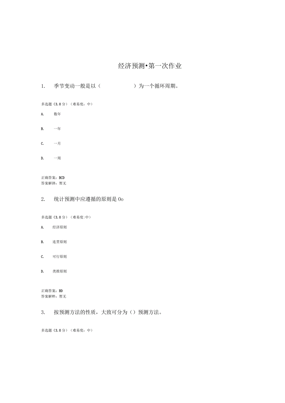 国开（电大）《经济预测》作业（1-3）答案.docx_第1页