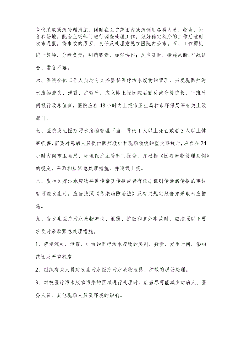 医院污水处理应急预案.docx_第2页