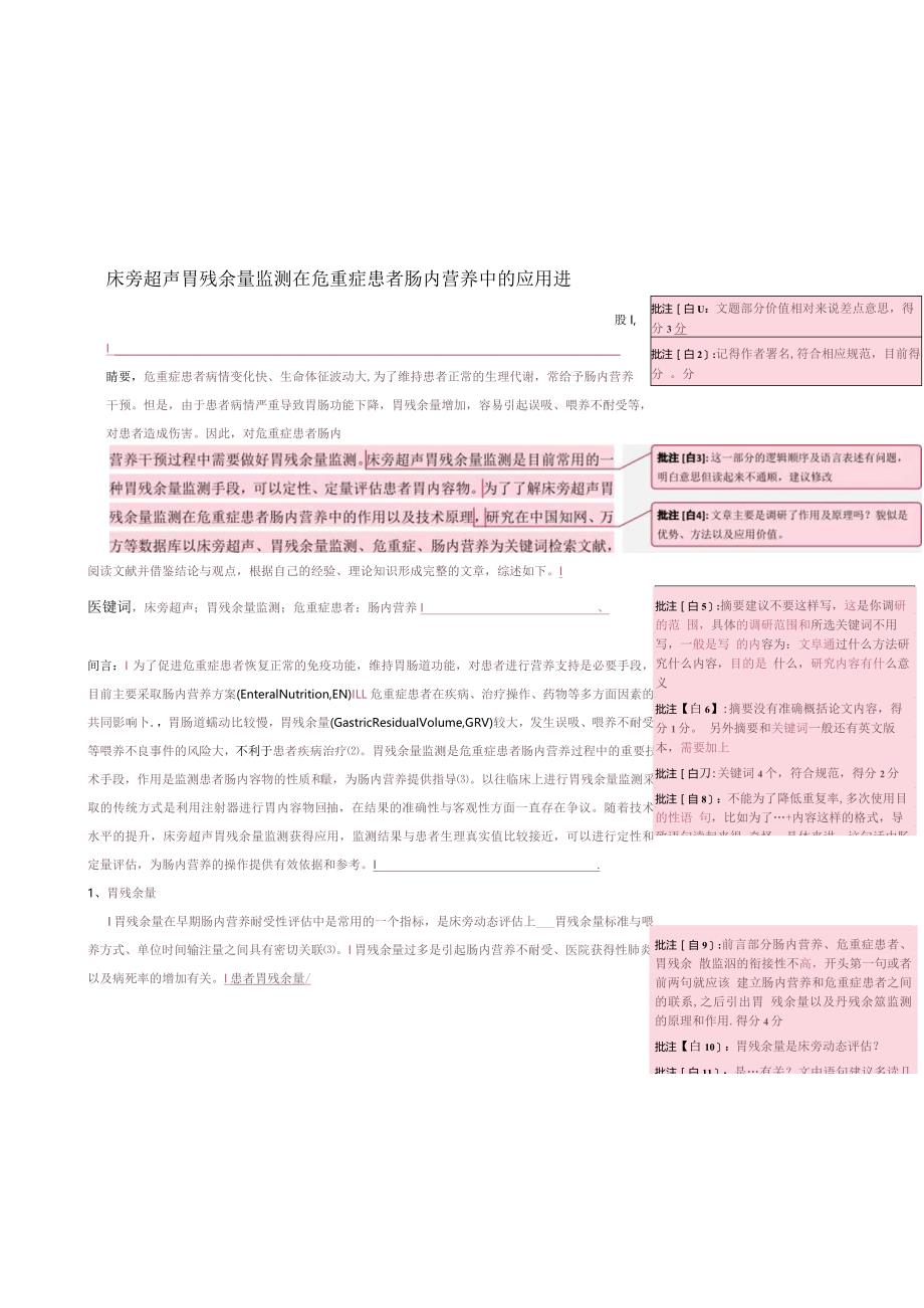 床旁超声胃残余量监测在危重症患者肠内营养中的应用进展.docx_第1页