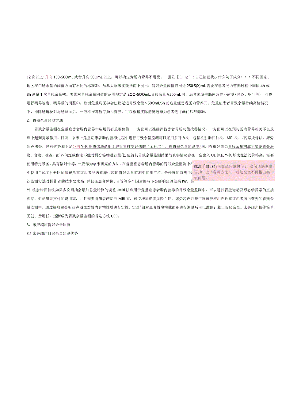 床旁超声胃残余量监测在危重症患者肠内营养中的应用进展.docx_第2页