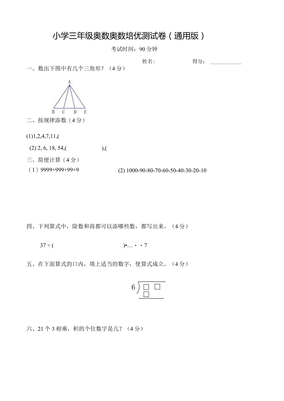 小学三年级奥数培优测试卷及答案（通用版）.docx_第1页