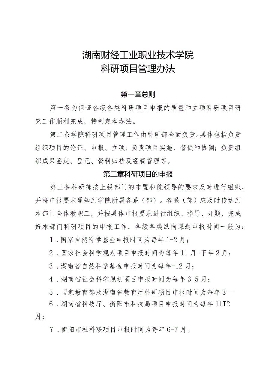 关于贯彻落实《湖南财经工业职业技术学院章程》的通知.docx_第2页