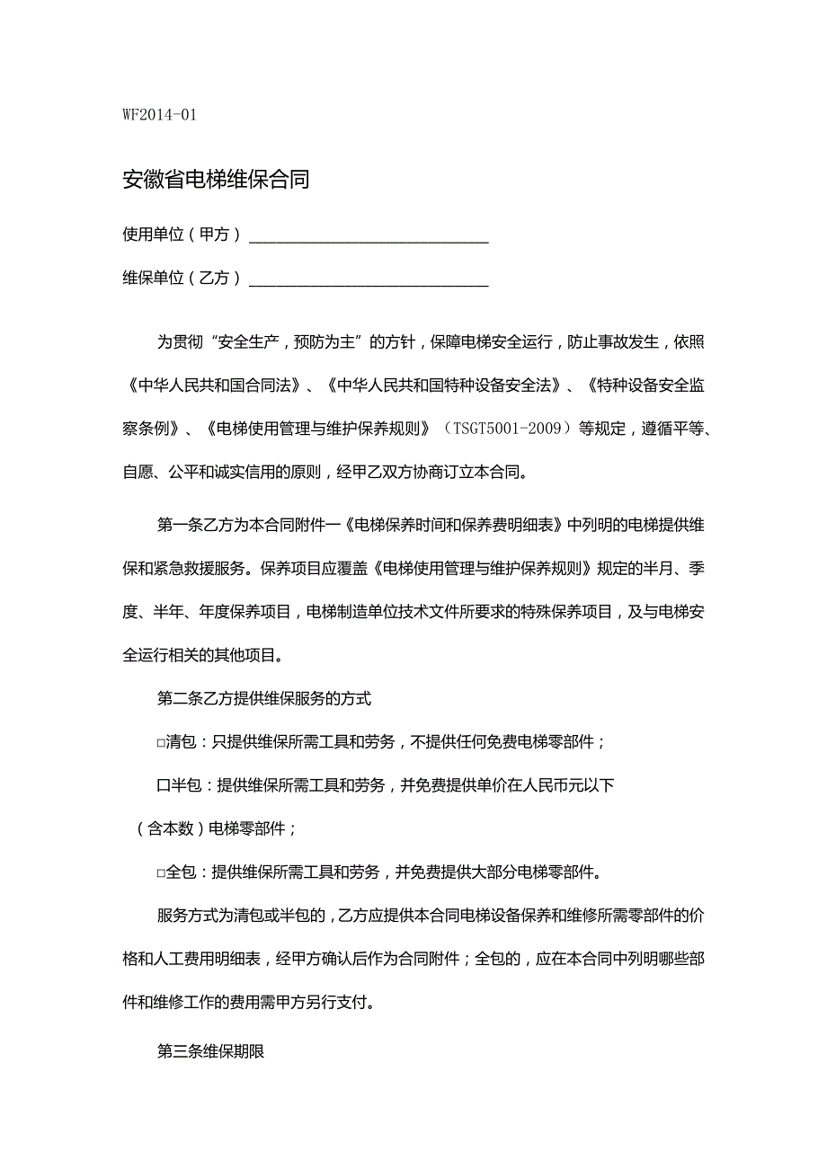 安徽省电梯维保合同.docx_第1页