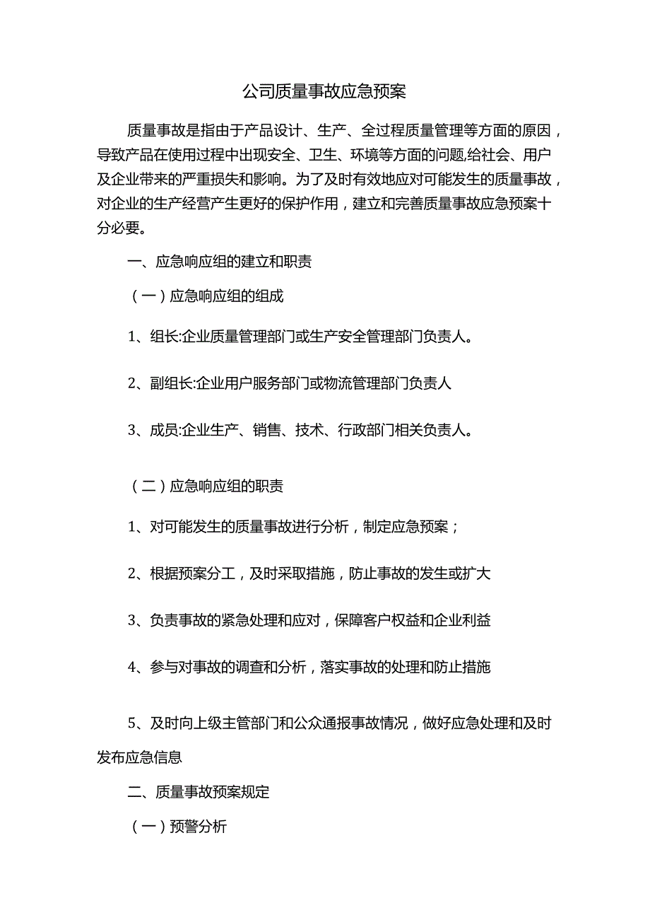 公司质量事故应急预案.docx_第1页