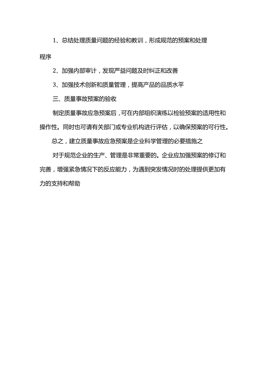 公司质量事故应急预案.docx_第3页