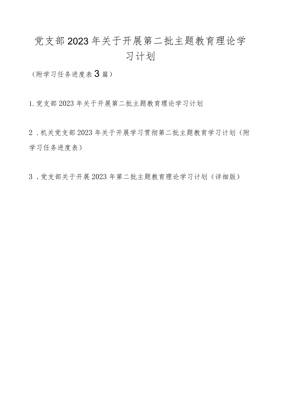 党支部2023年关于开展第二批主题教育理论学习计划（附学习任务进度表范文3篇）.docx_第1页