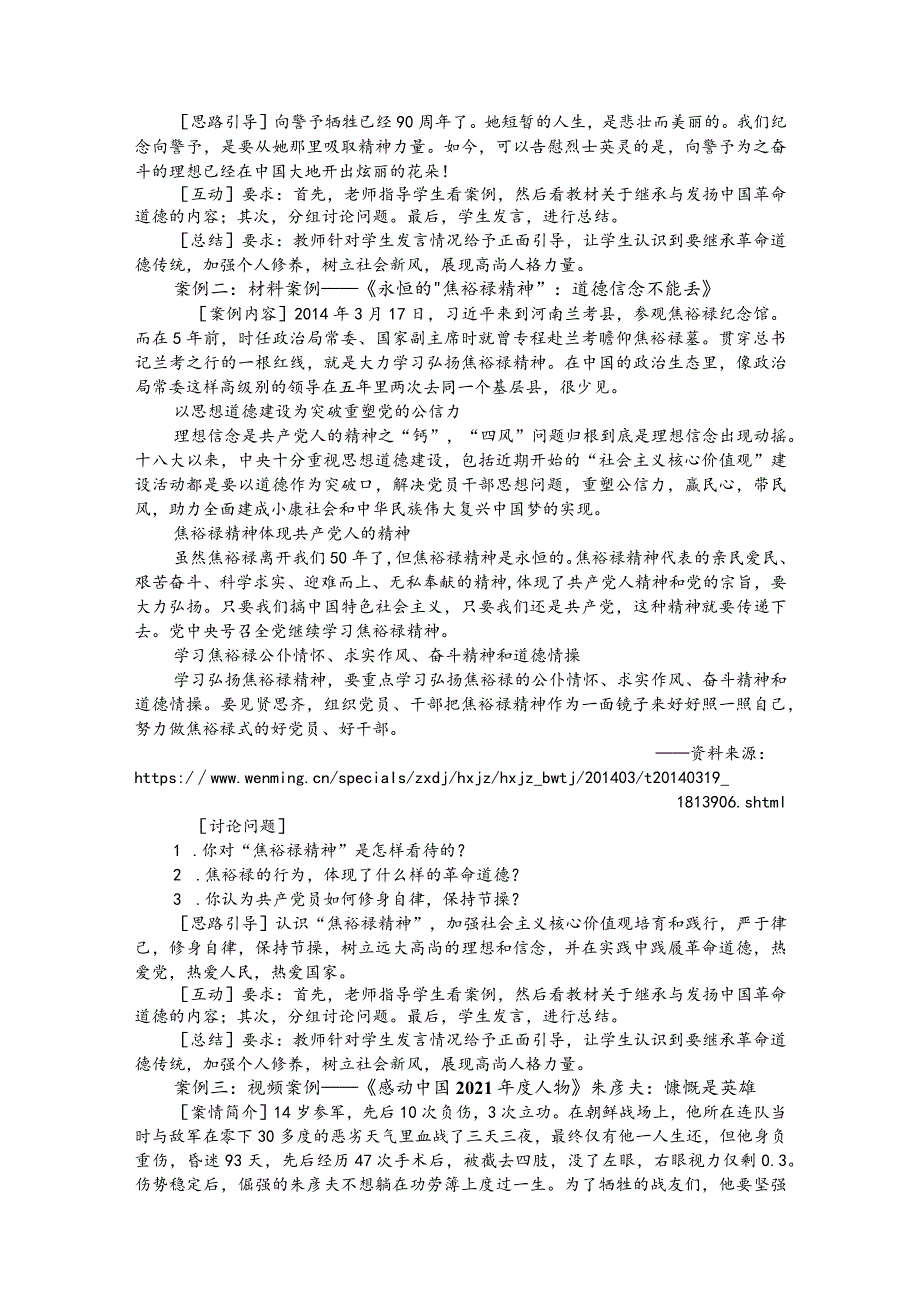 思想道德与法治2023版第五章教学设计教案遵守道德规范锤炼道德品格wxsy_3.docx_第1页