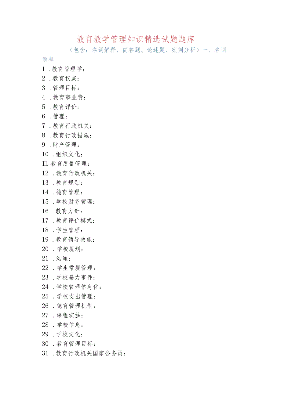 学校中层干部选拔考试教育教学管理知识精选试题题库（包含：名词解释、简答题、论述题、案例分析）.docx_第1页