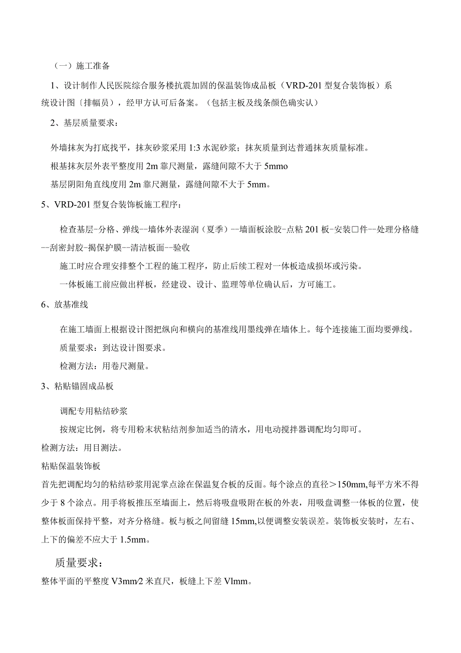 外墙保温装饰一体板施工设计方案.docx_第1页