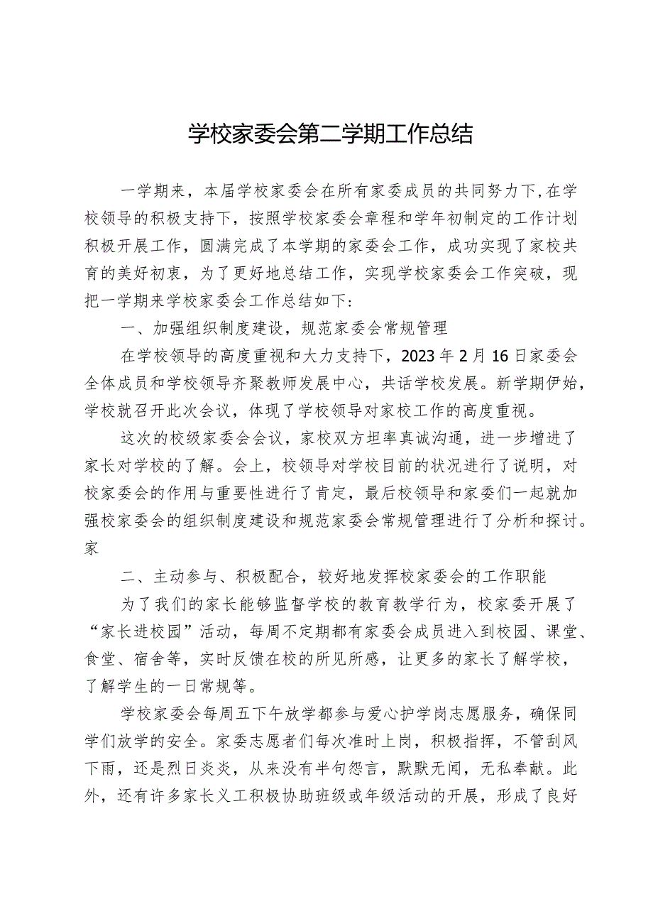 学校家委会第二学期工作总结.docx_第1页