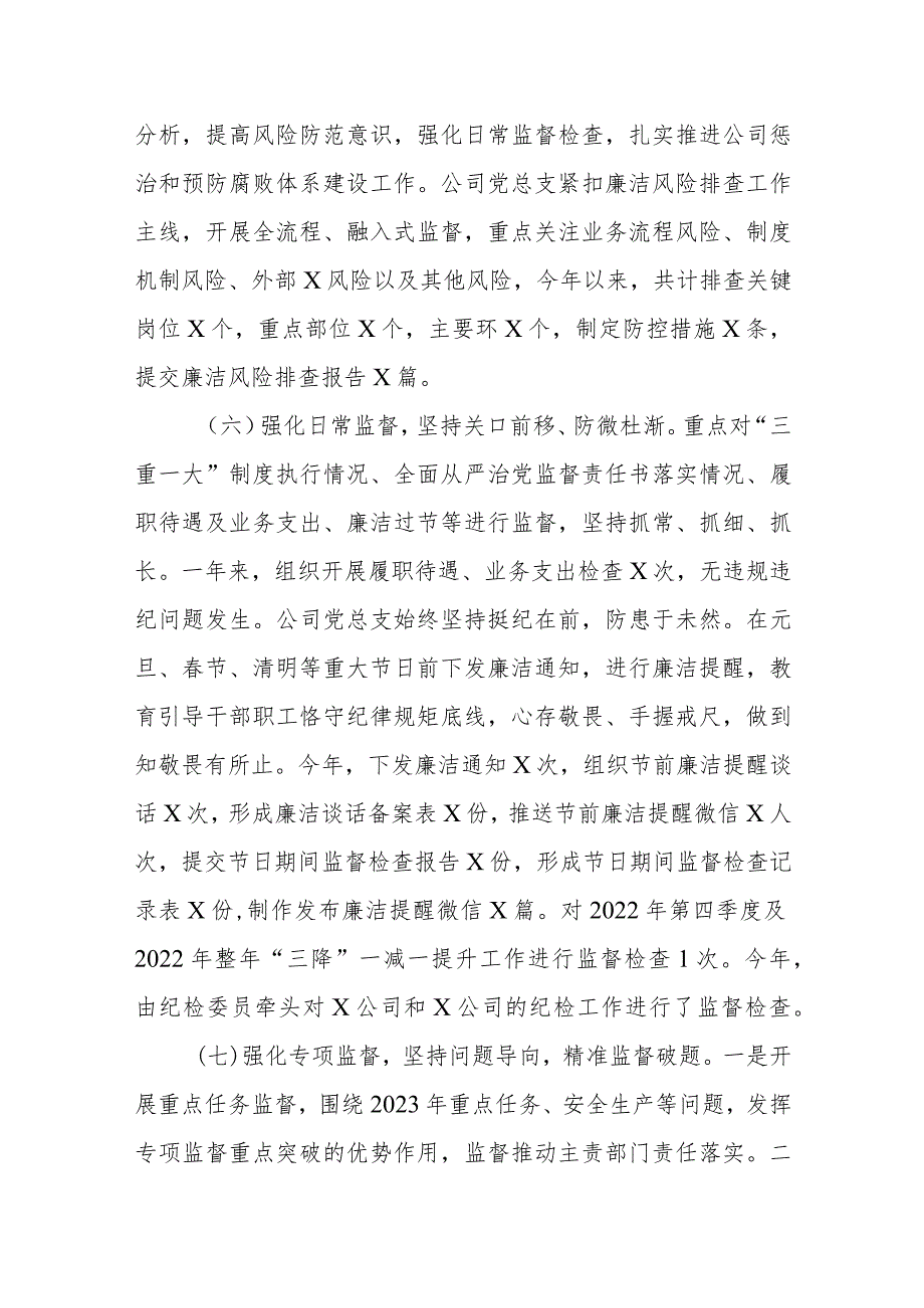 国企公司2023年纪检工作总结和2024年工作计划.docx_第3页