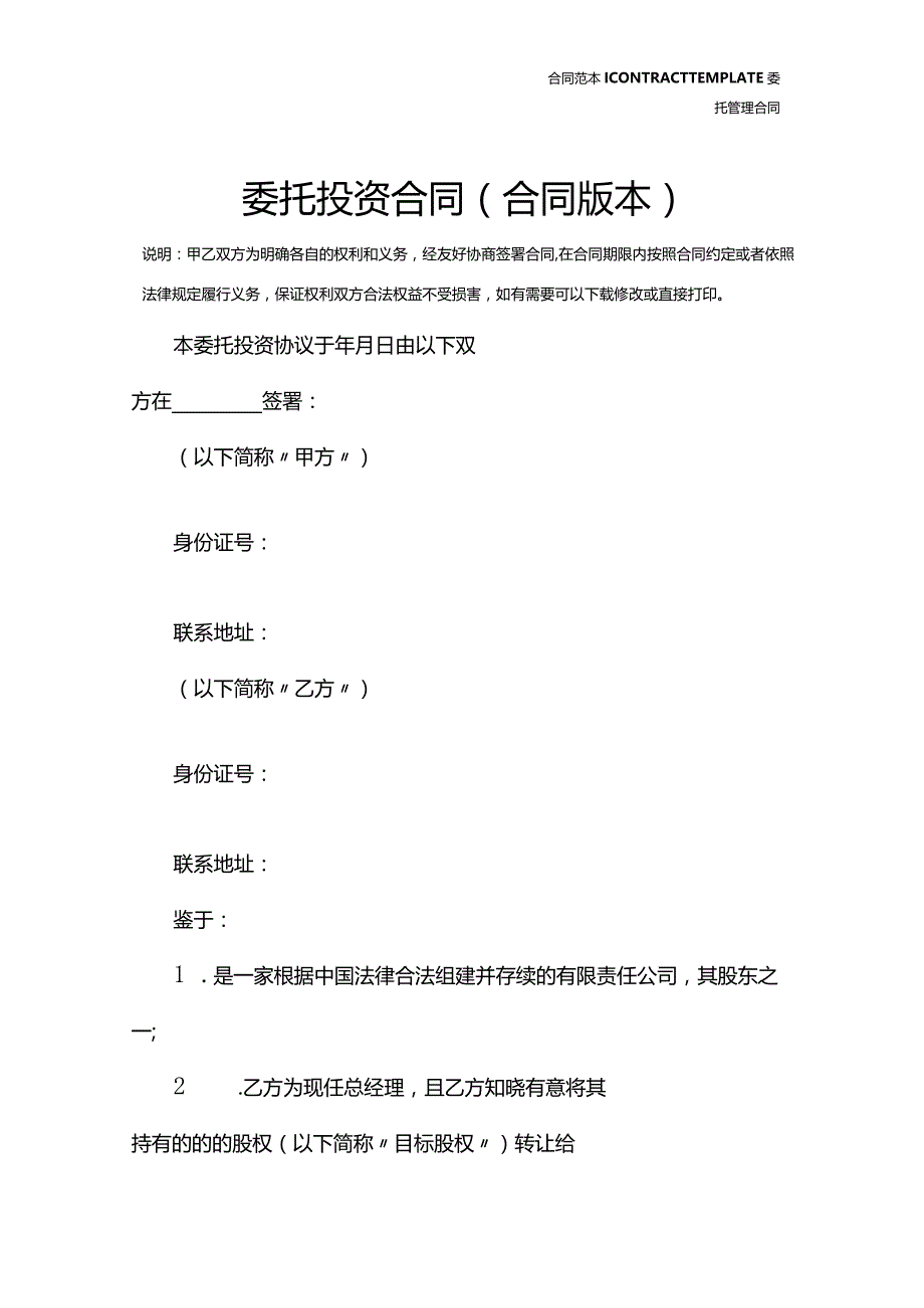 委托投资合同(合同版本).docx_第2页