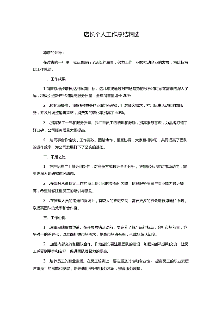 店长个人工作总结精选.docx_第1页