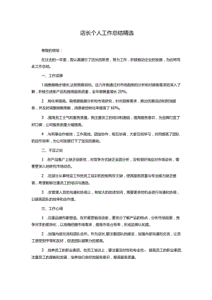 店长个人工作总结精选.docx