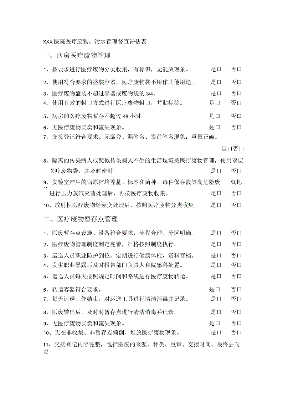 医疗废物、污水管理督查表.docx_第1页