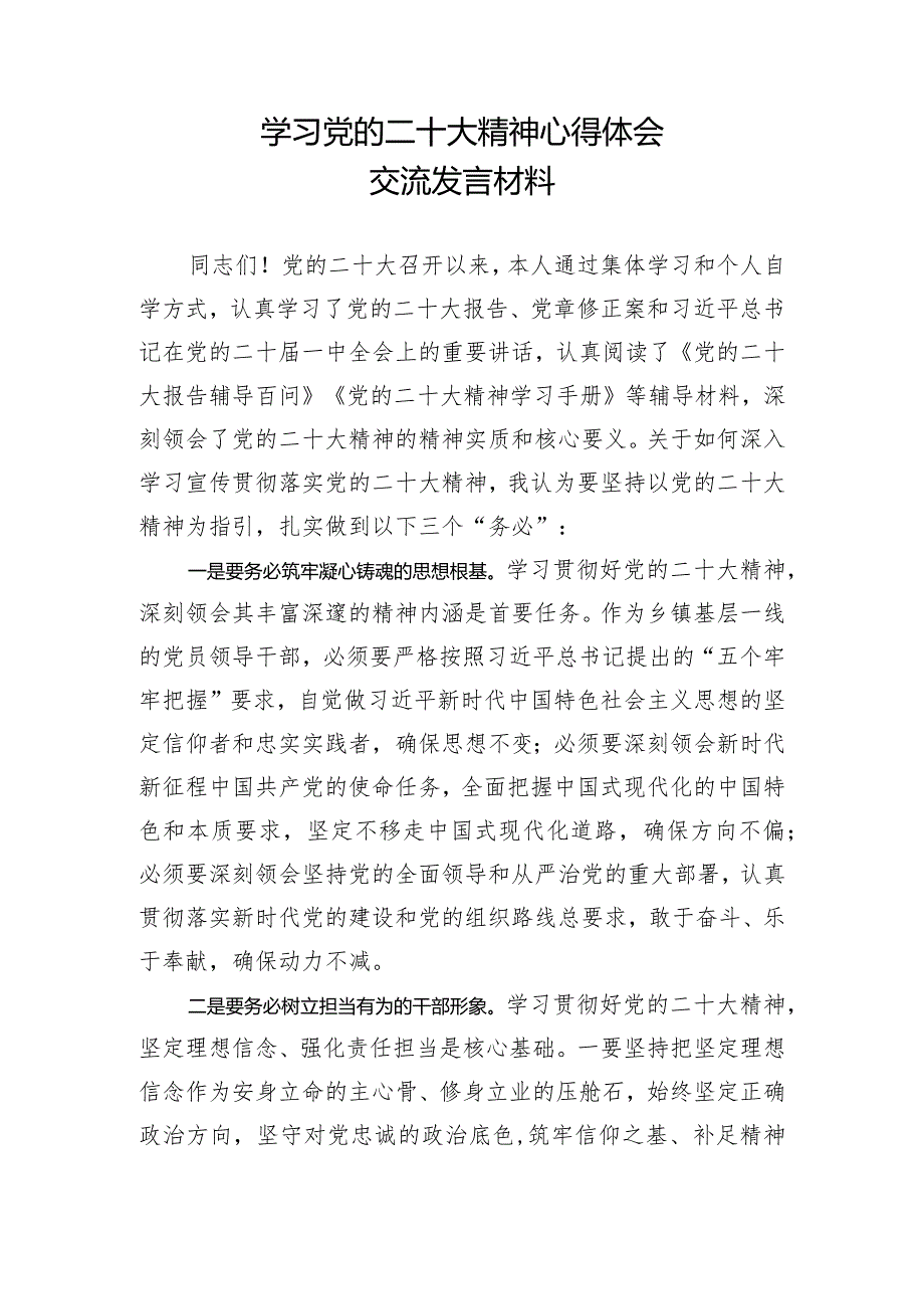 学习党的二十大精神心得体会交流发言材料二.docx_第1页