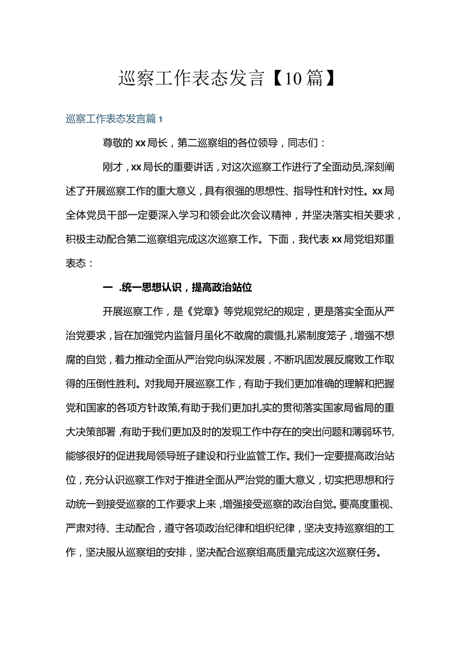 巡察工作表态发言【10篇】.docx_第1页